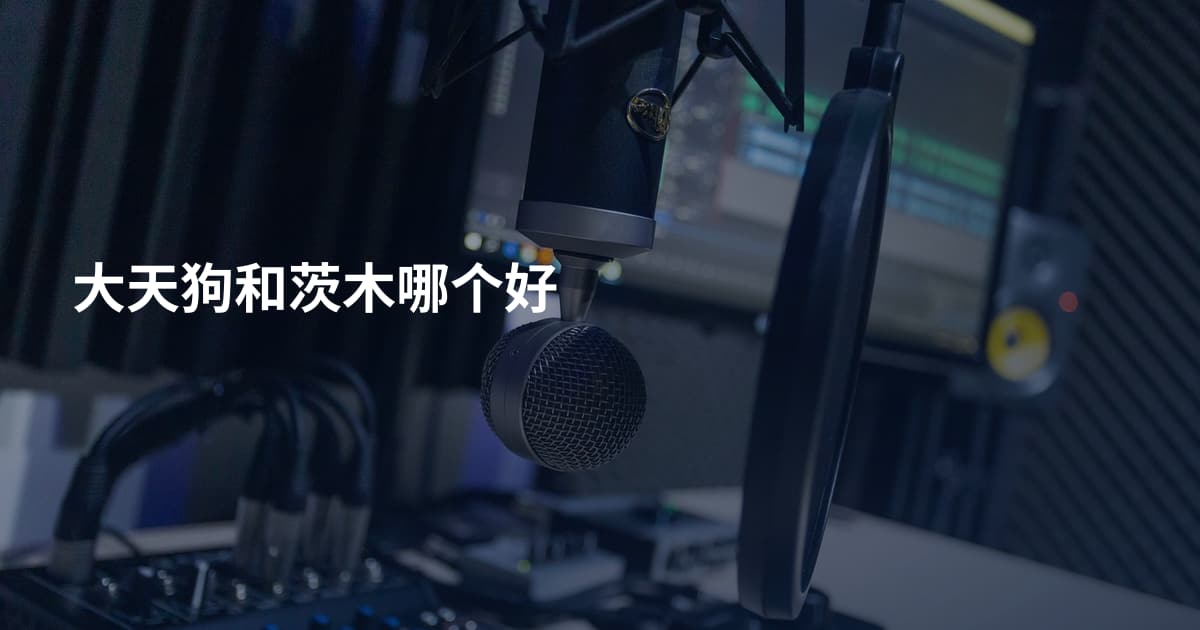 大天狗和茨木哪个好