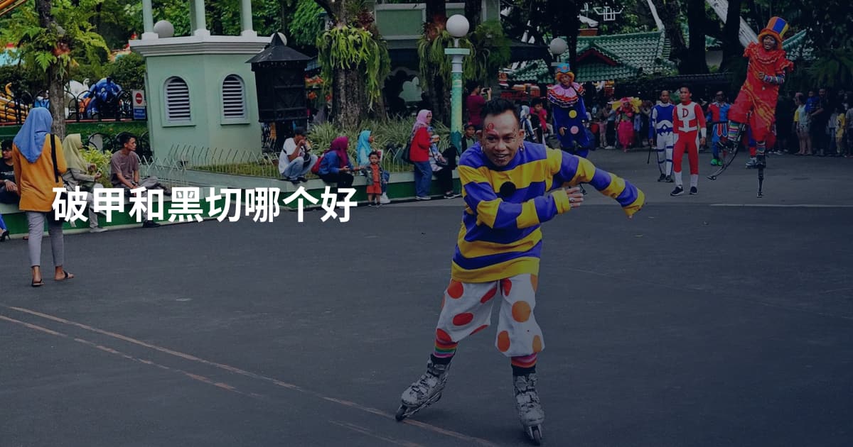 破甲和黑切哪个好