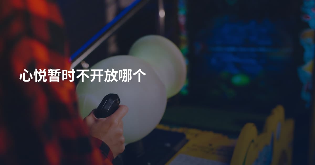 心悦暂时不开放哪个