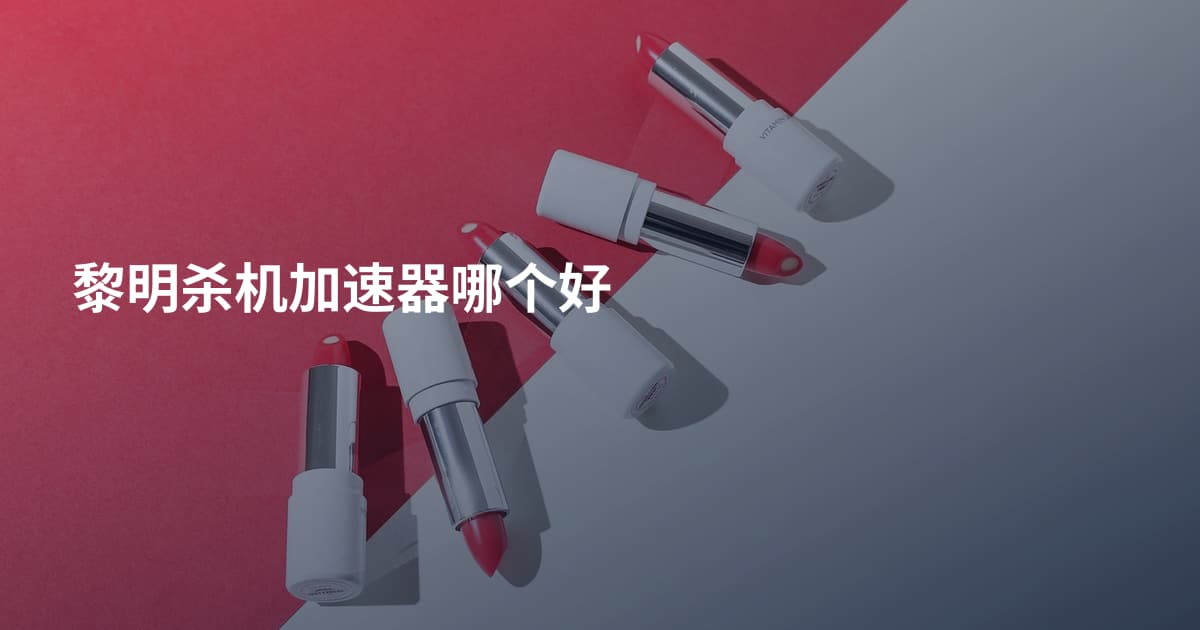 黎明杀机加速器哪个好