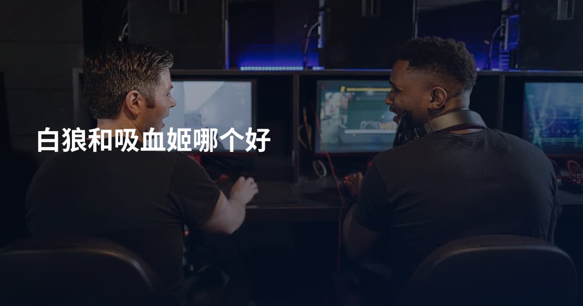 白狼和吸血姬哪个好