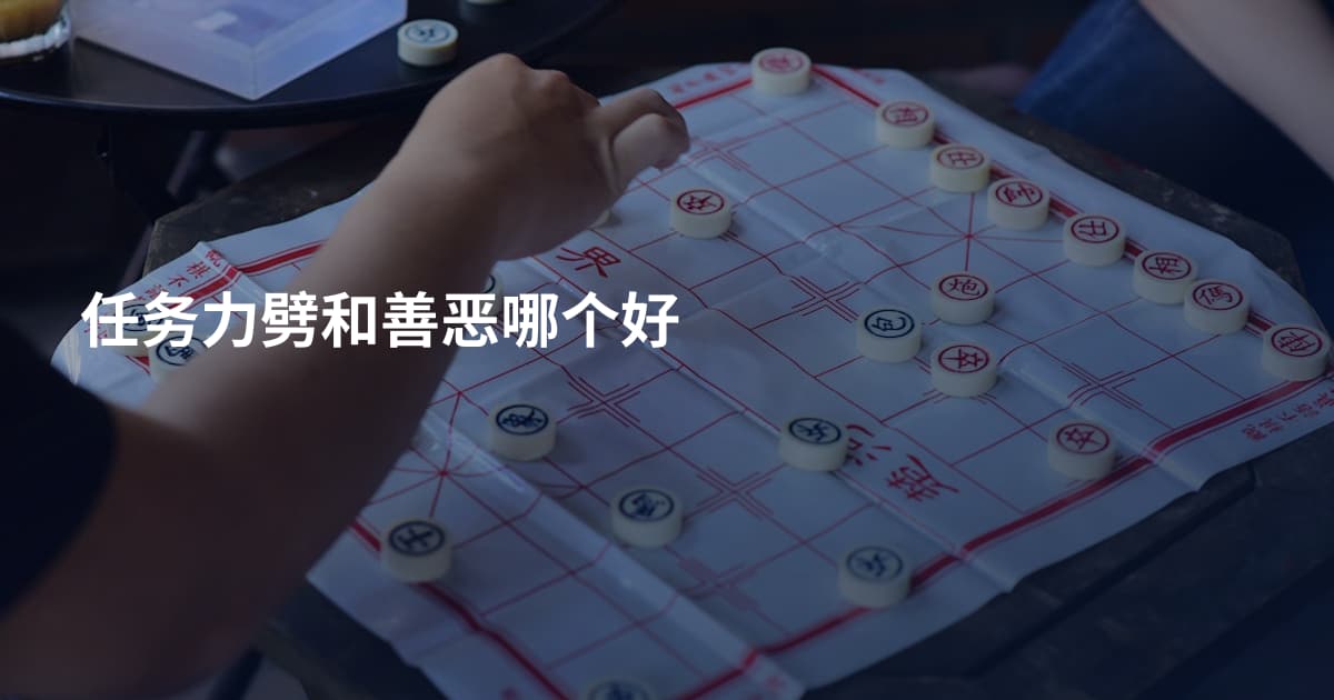 任务力劈和善恶哪个好