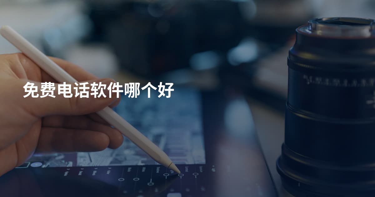 免费电话软件哪个好