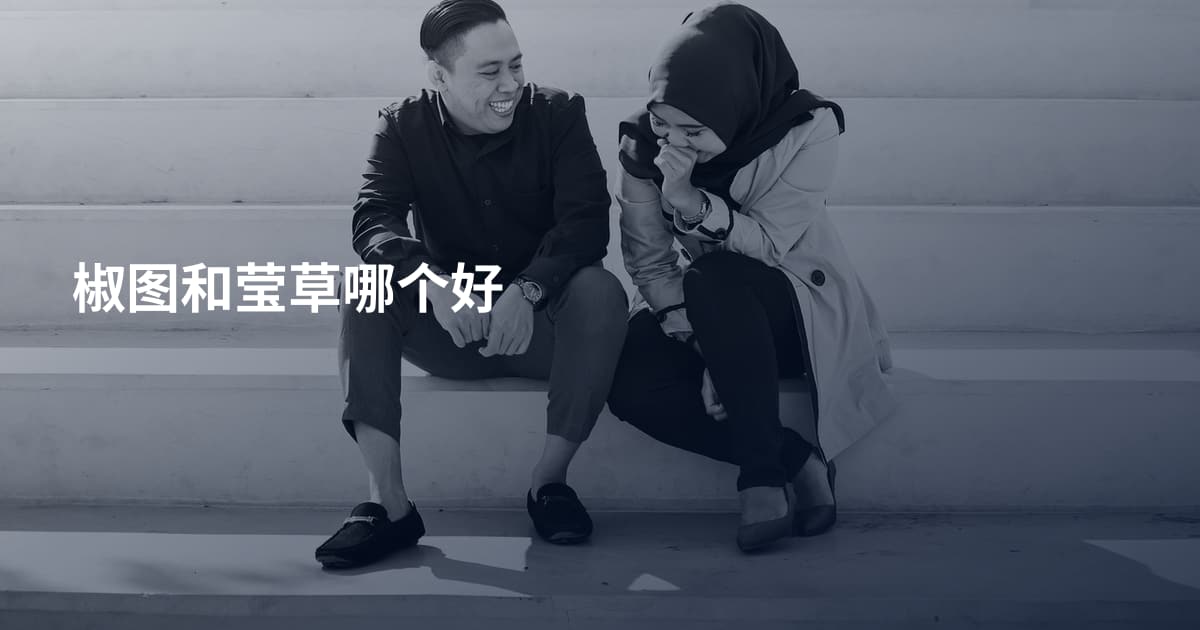 椒图和莹草哪个好