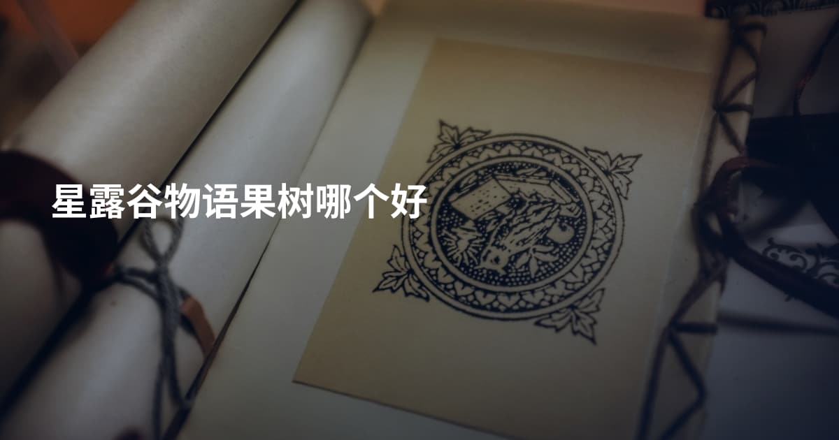 星露谷物语果树哪个好