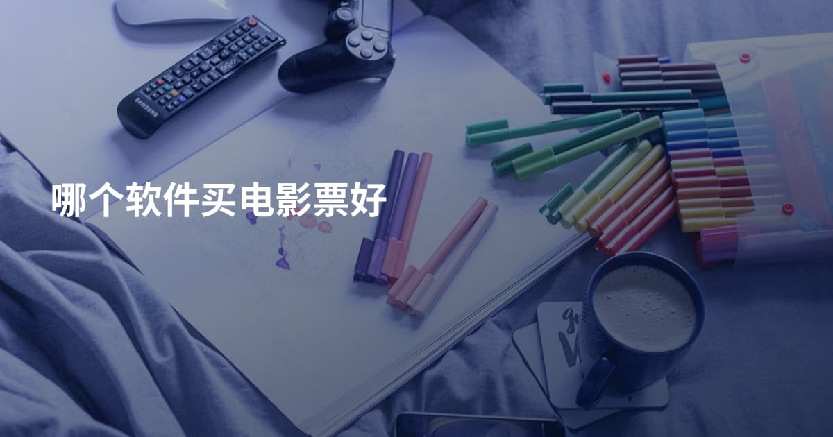哪个软件买电影票好