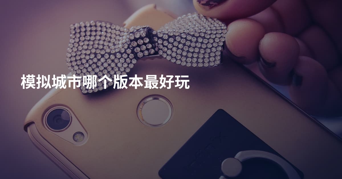 模拟城市哪个版本最好玩