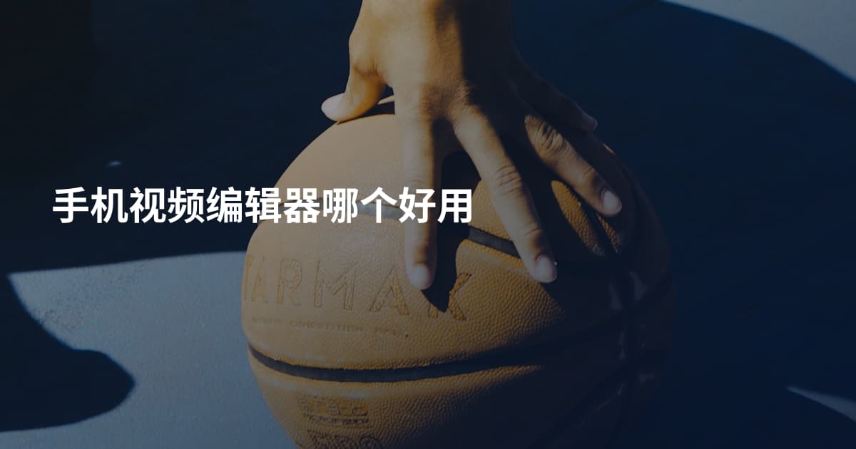 手机视频编辑器哪个好用
