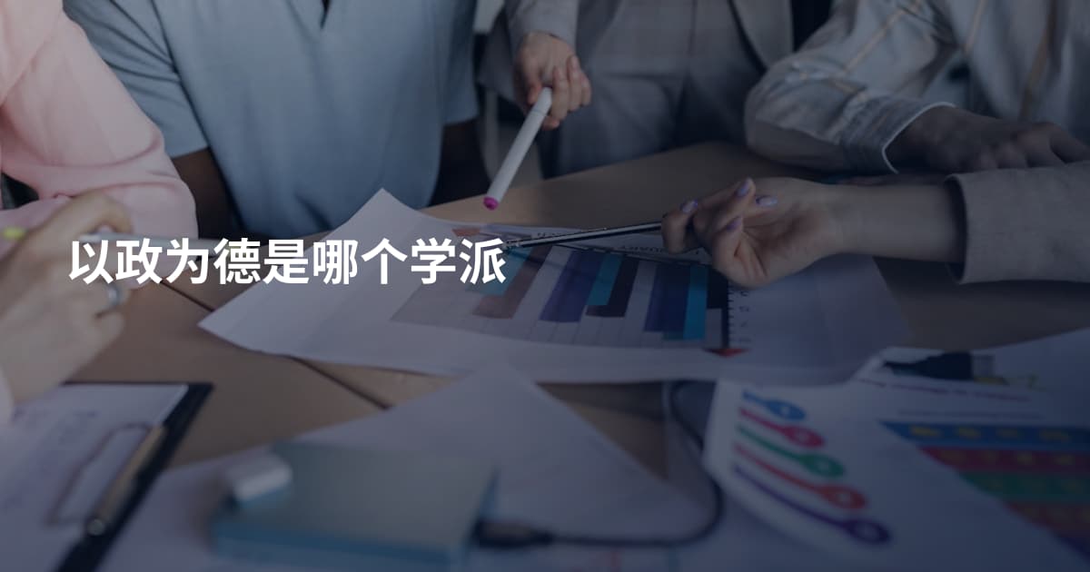 以政为德是哪个学派