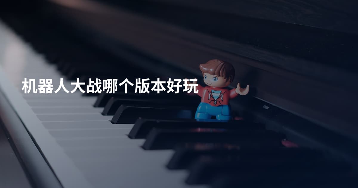 机器人大战哪个版本好玩