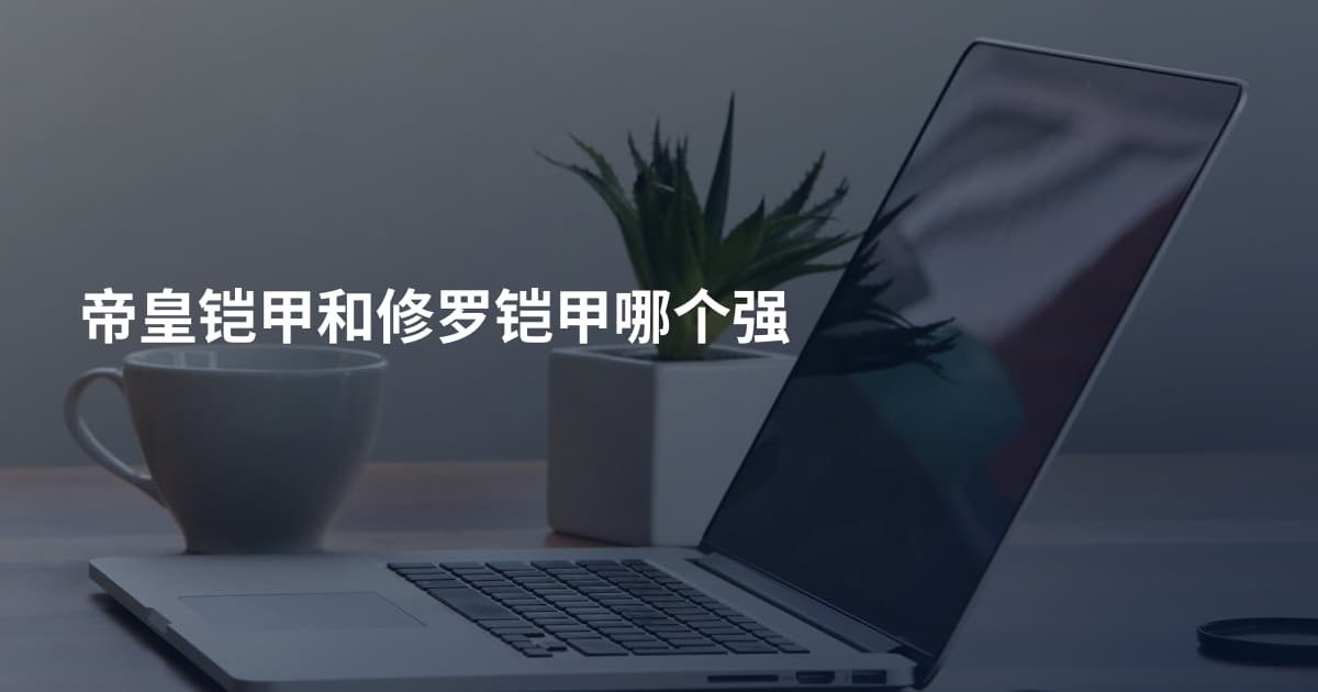 帝皇铠甲和修罗铠甲哪个强