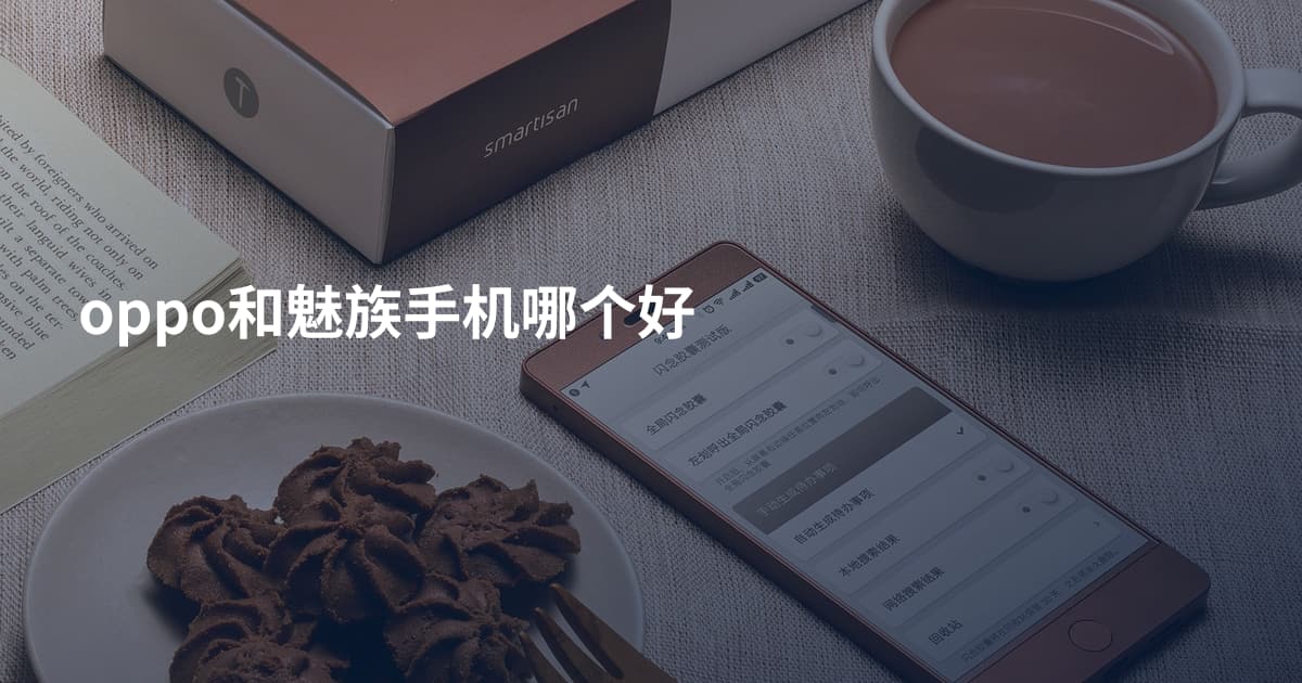 oppo和魅族手机哪个好