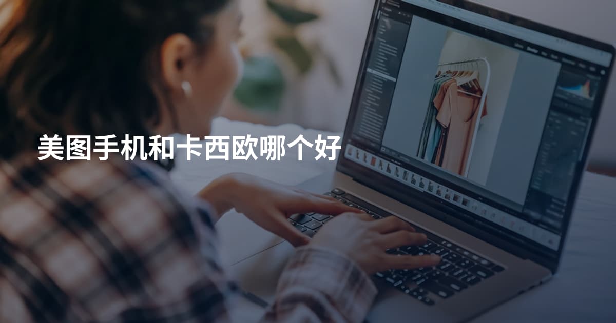 美图手机和卡西欧哪个好