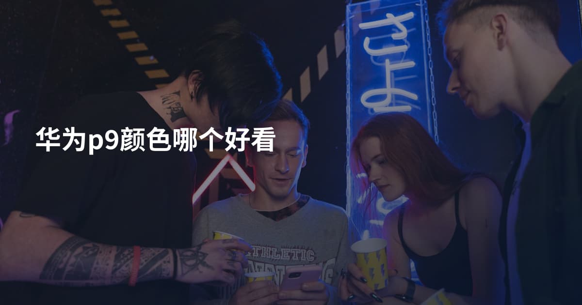 华为p9颜色哪个好看