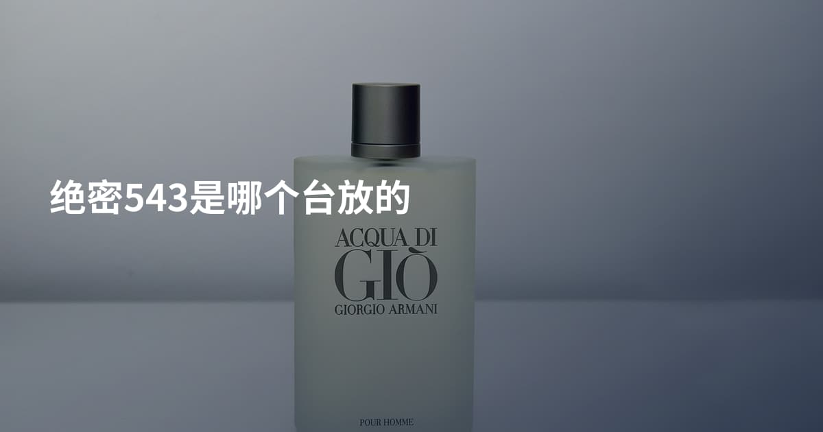 绝密543是哪个台放的