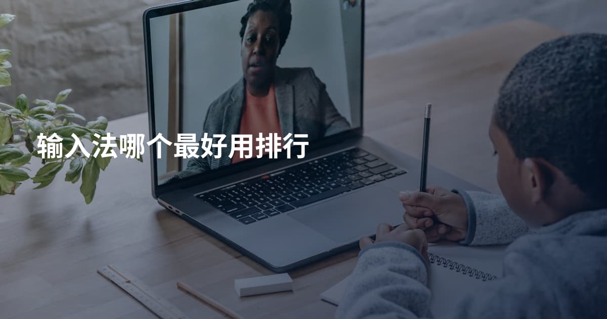 输入法哪个最好用排行
