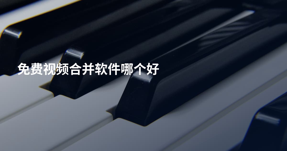 免费视频合并软件哪个好