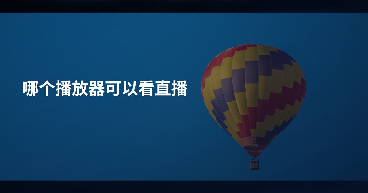 哪个播放器可以看直播