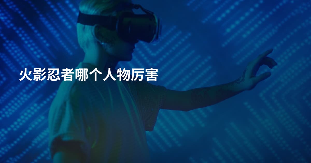 火影忍者哪个人物厉害
