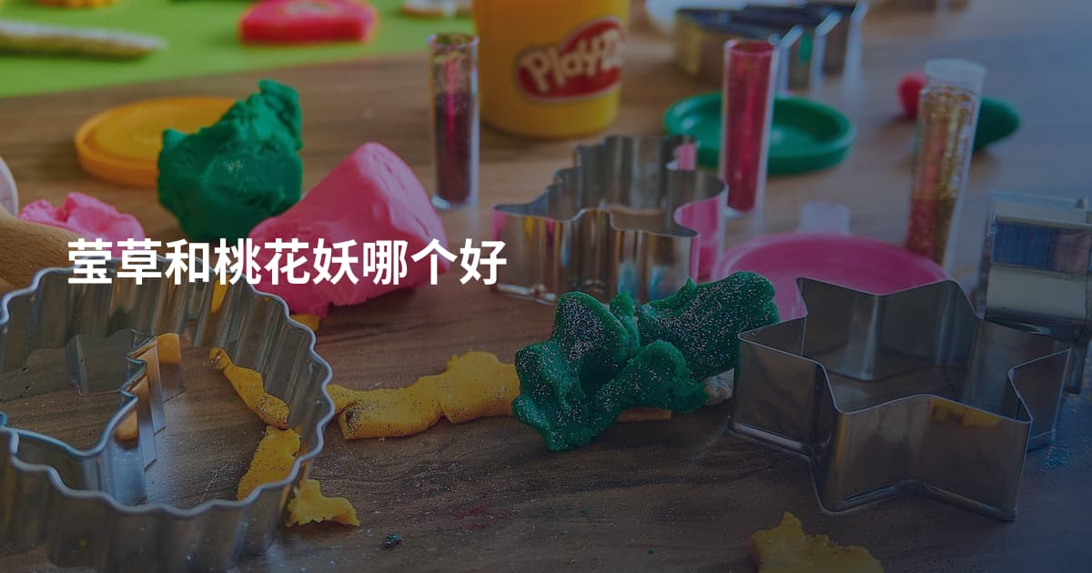 莹草和桃花妖哪个好