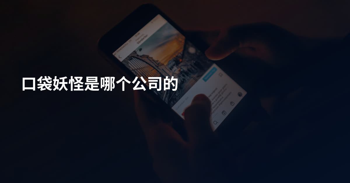 口袋妖怪是哪个公司的