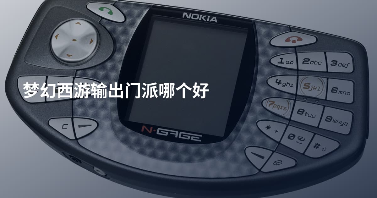 梦幻西游输出门派哪个好
