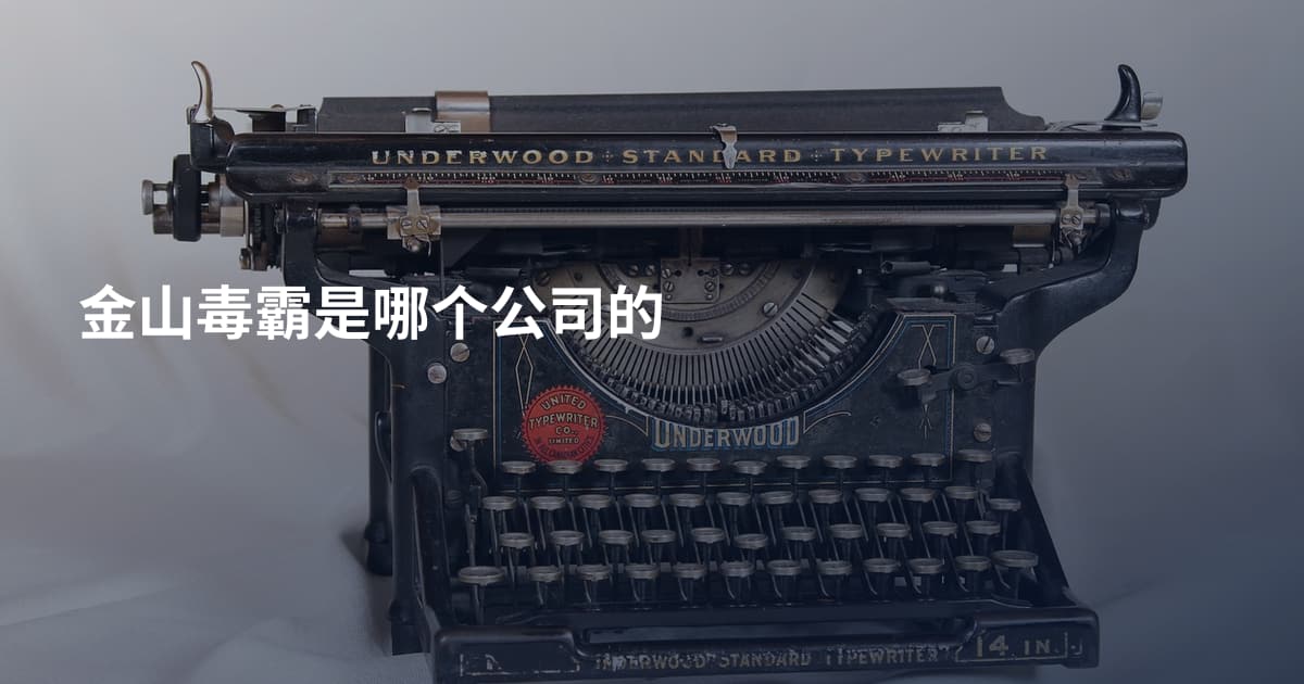 金山毒霸是哪个公司的