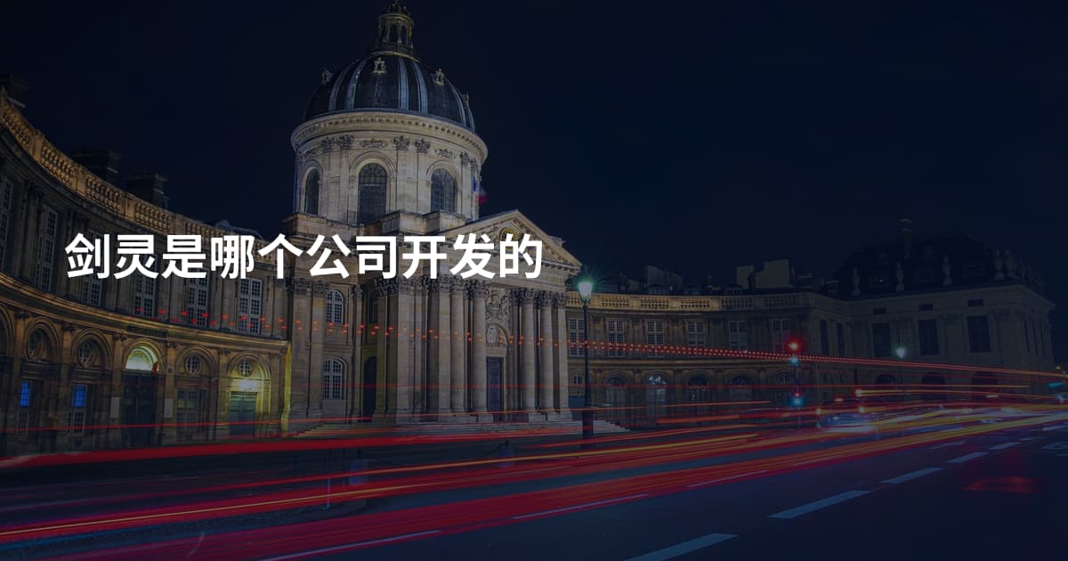 剑灵是哪个公司开发的