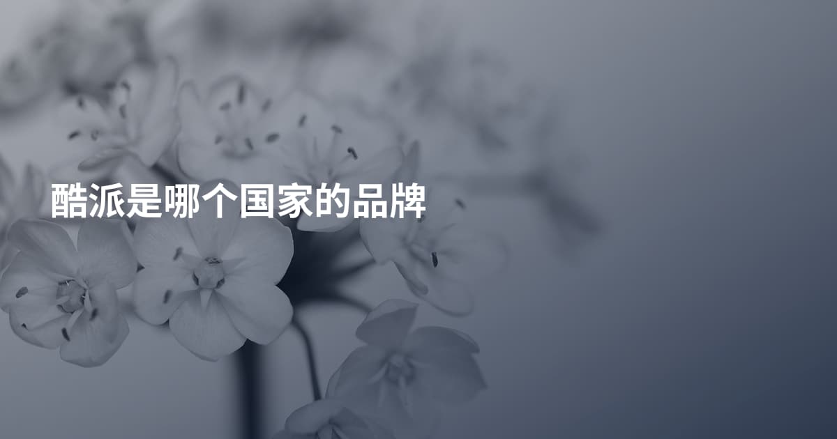 酷派是哪个国家的品牌