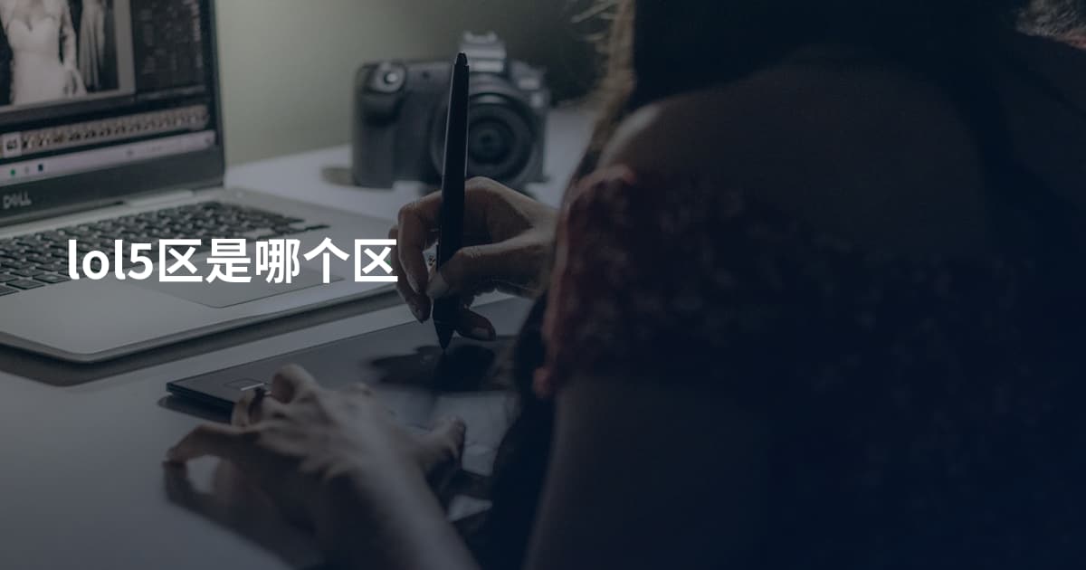lol5区是哪个区