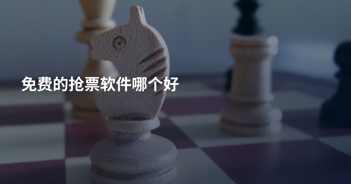 免费的抢票软件哪个好
