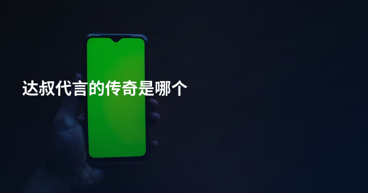 达叔代言的传奇是哪个