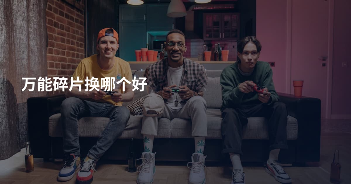 万能碎片换哪个好