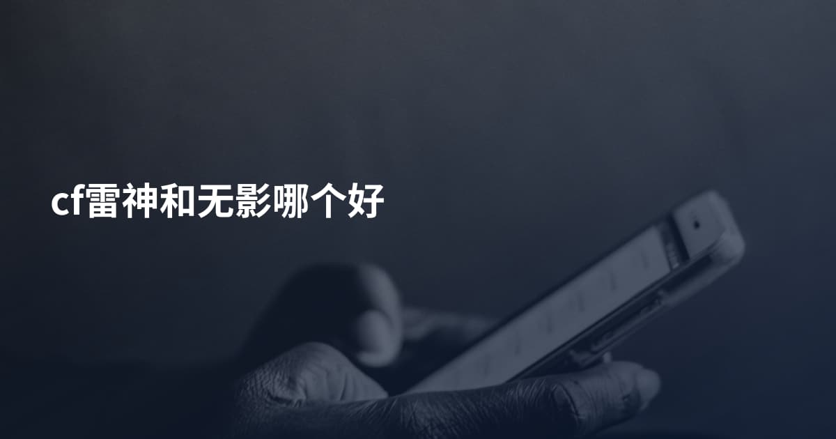 cf雷神和无影哪个好