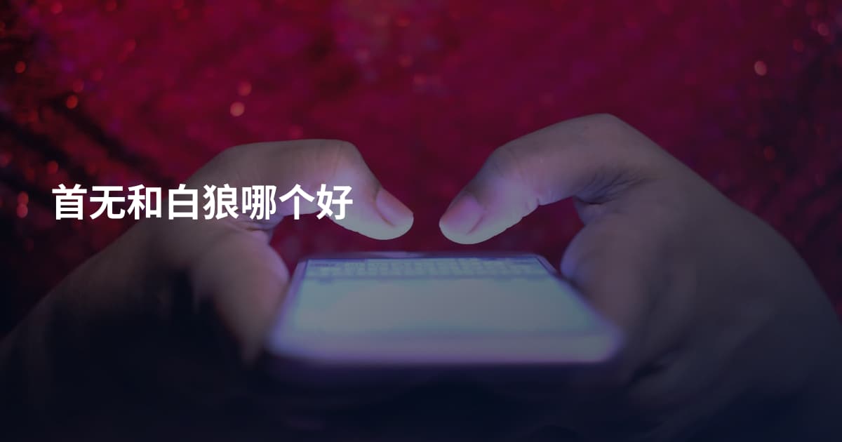 首无和白狼哪个好