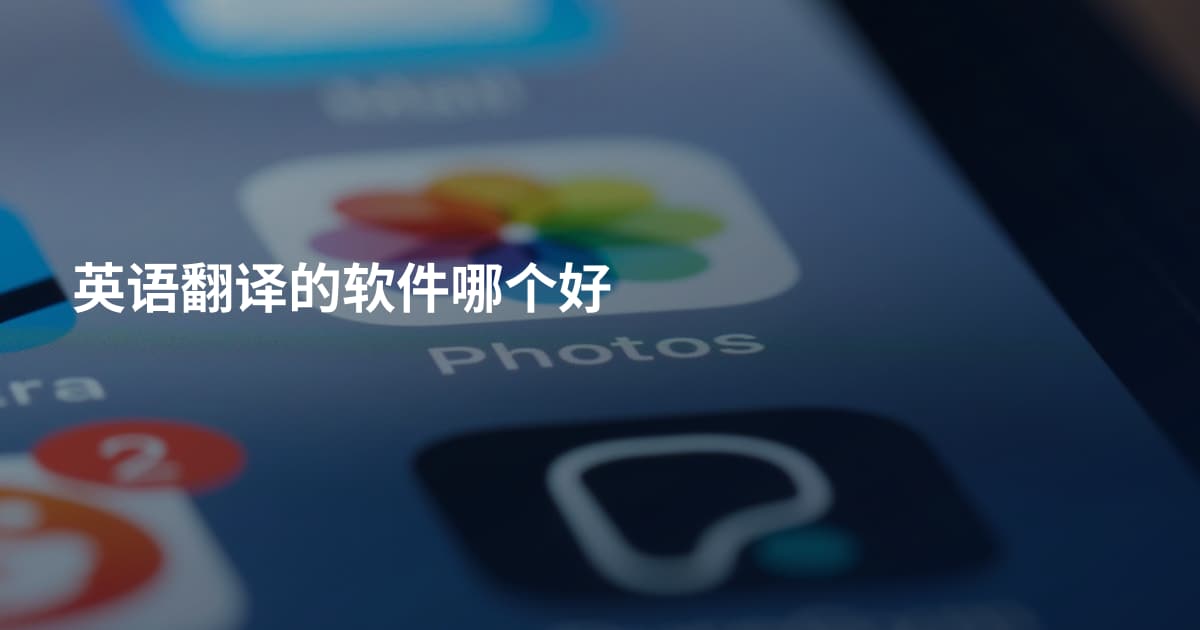 英语翻译的软件哪个好