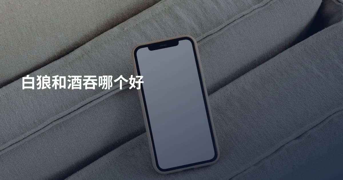 白狼和酒吞哪个好