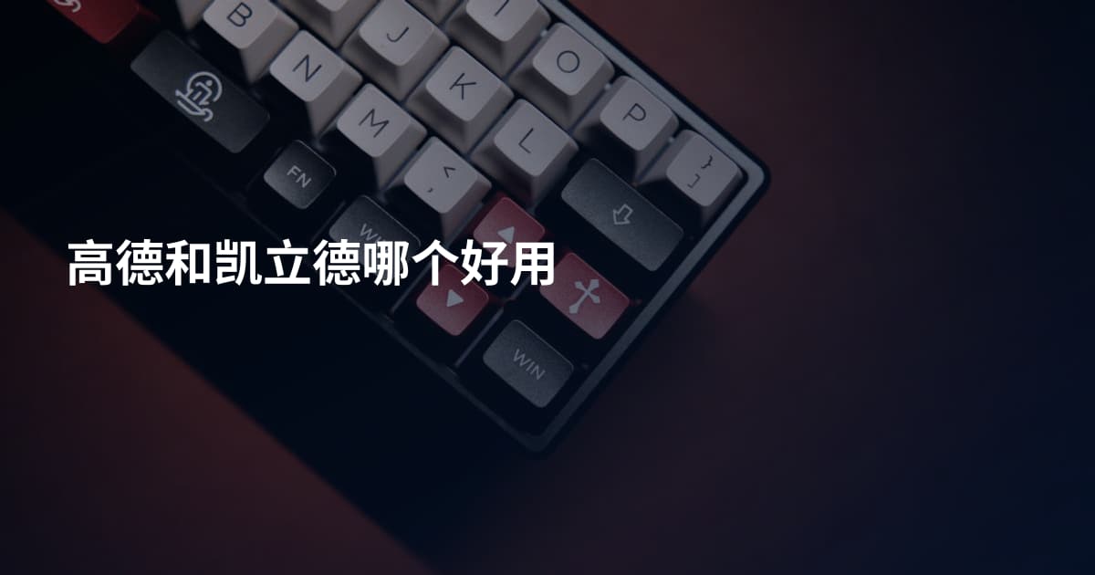 高德和凯立德哪个好用