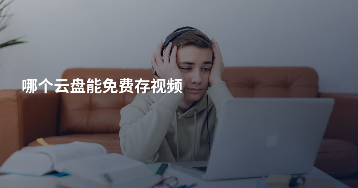 哪个云盘能免费存视频