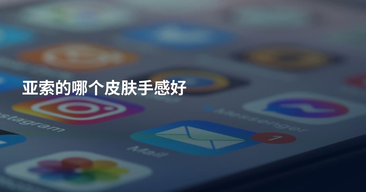 亚索的哪个皮肤手感好