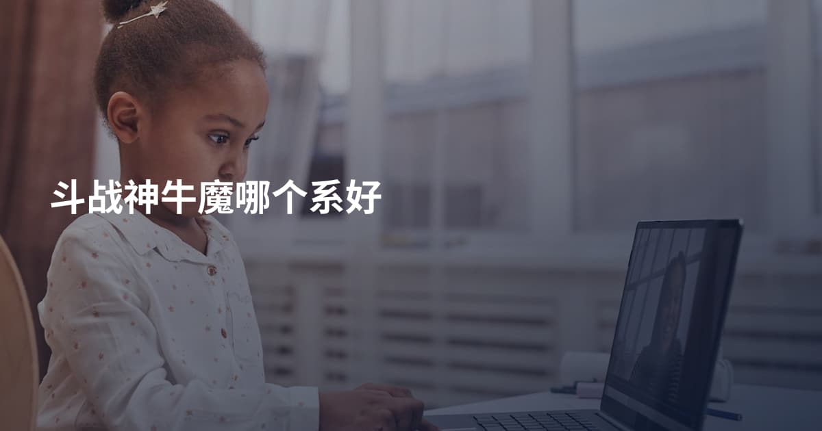 斗战神牛魔哪个系好