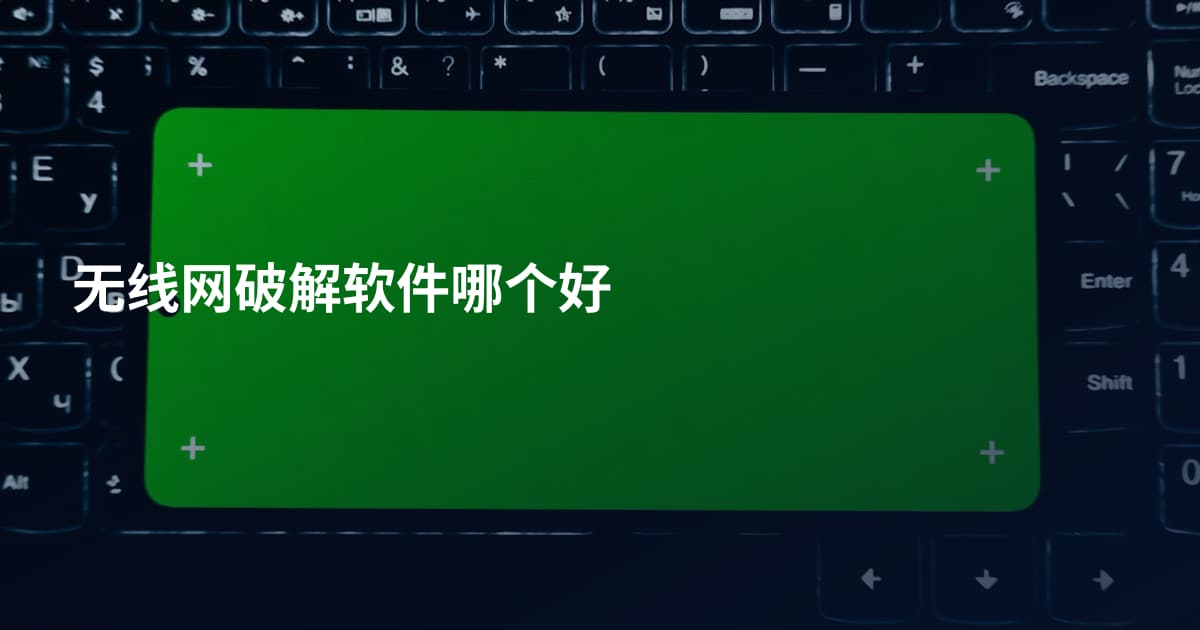 无线网破解软件哪个好