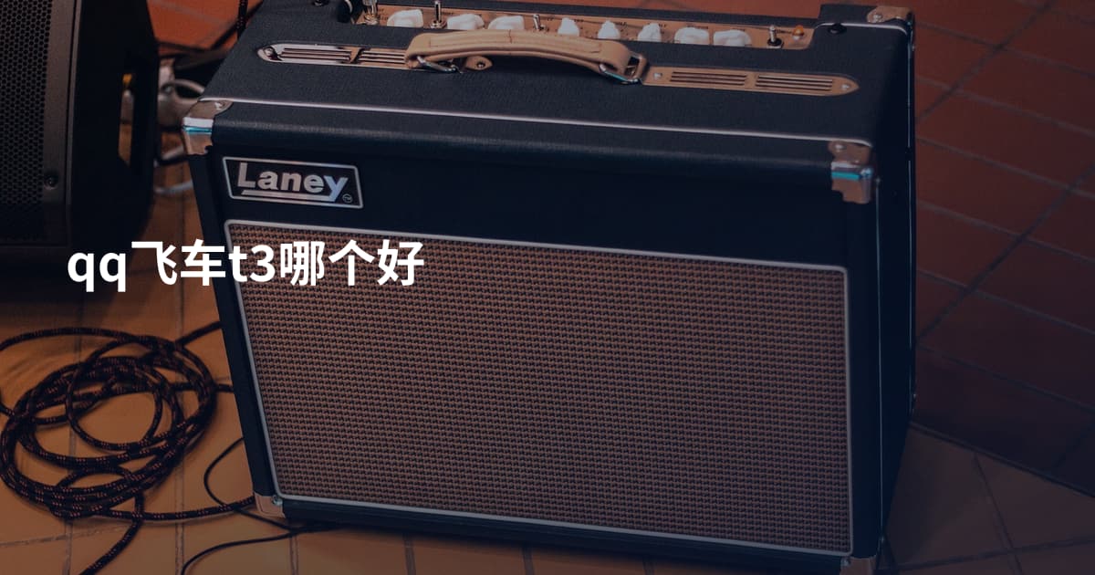 qq飞车t3哪个好