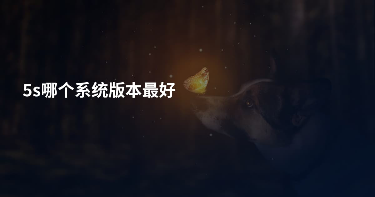 5s哪个系统版本最好