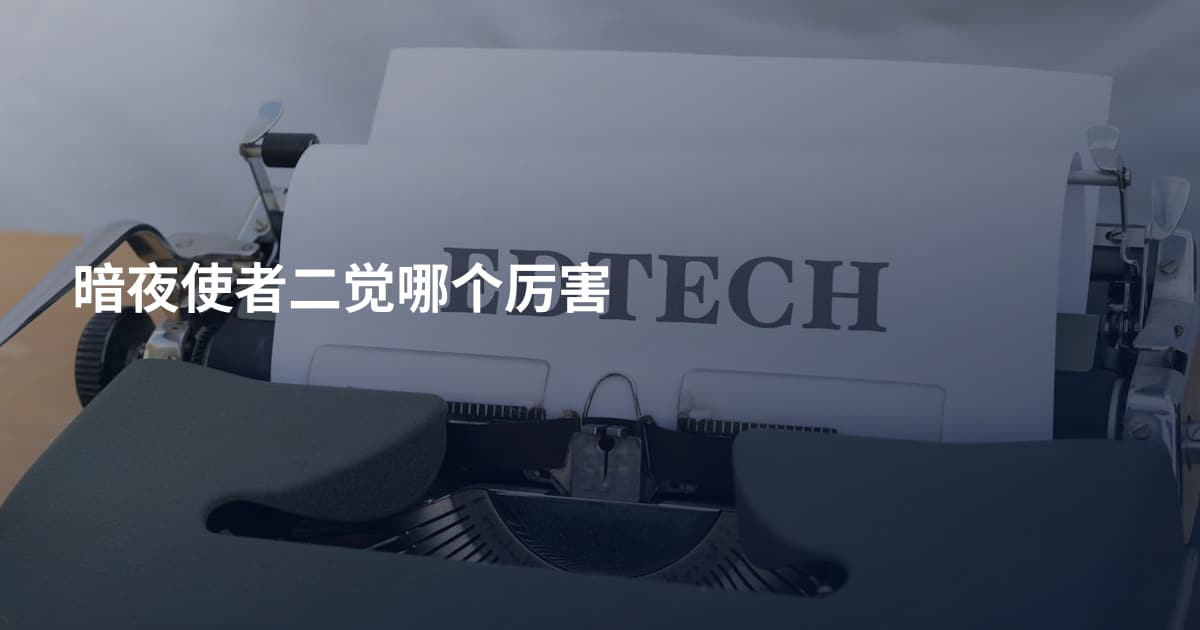 暗夜使者二觉哪个厉害