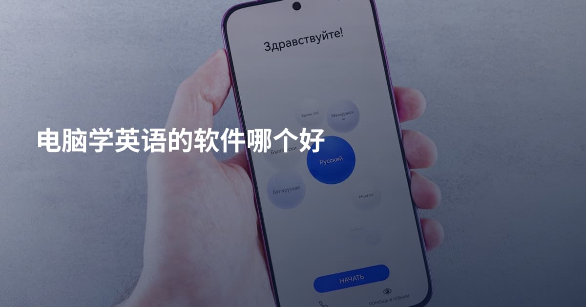 电脑学英语的软件哪个好