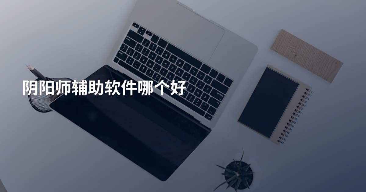 阴阳师辅助软件哪个好