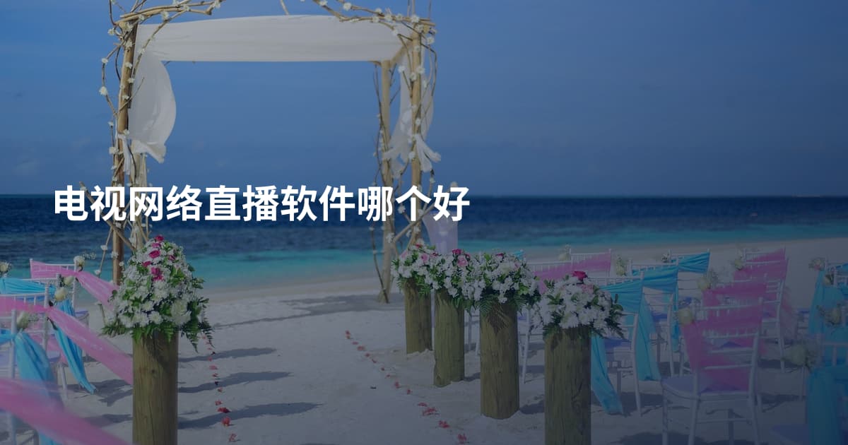 电视网络直播软件哪个好