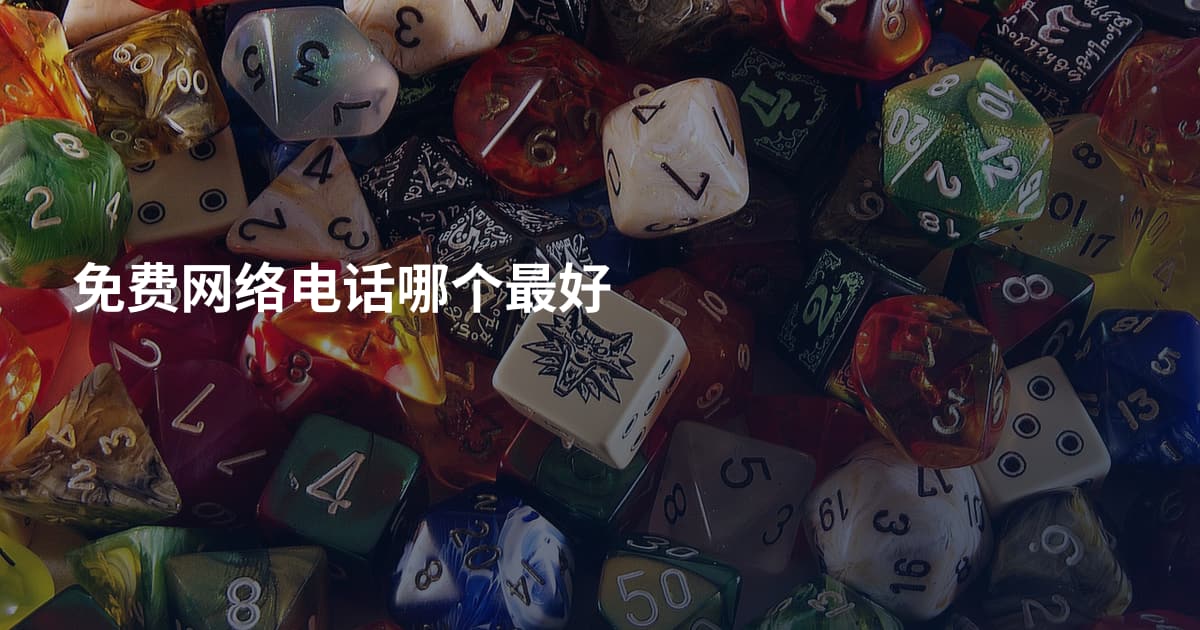 免费网络电话哪个最好