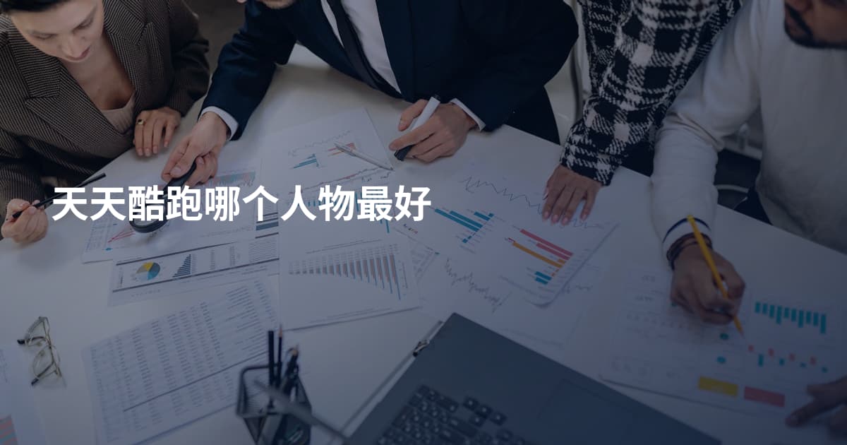 天天酷跑哪个人物最好